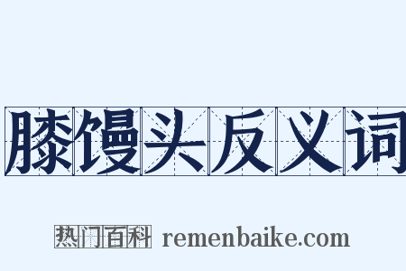 膝馒头反义词是什么意思的图片